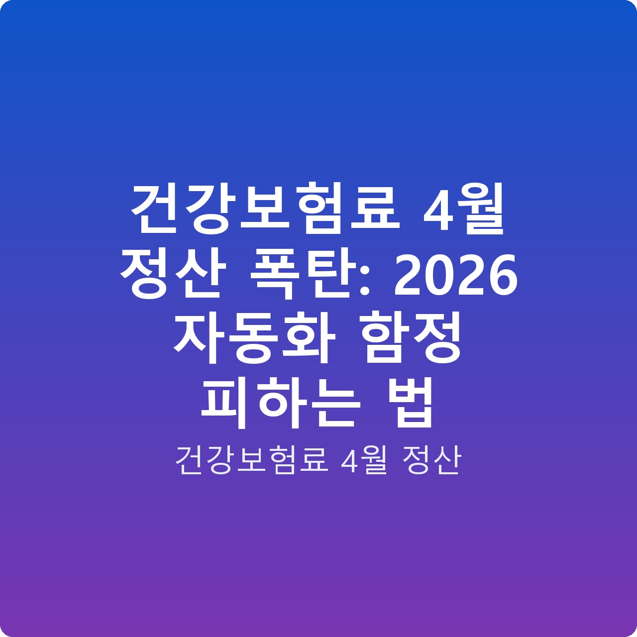 건강보험료 4월 정산 폭탄: 2026 자동화 함정 피하는 법
