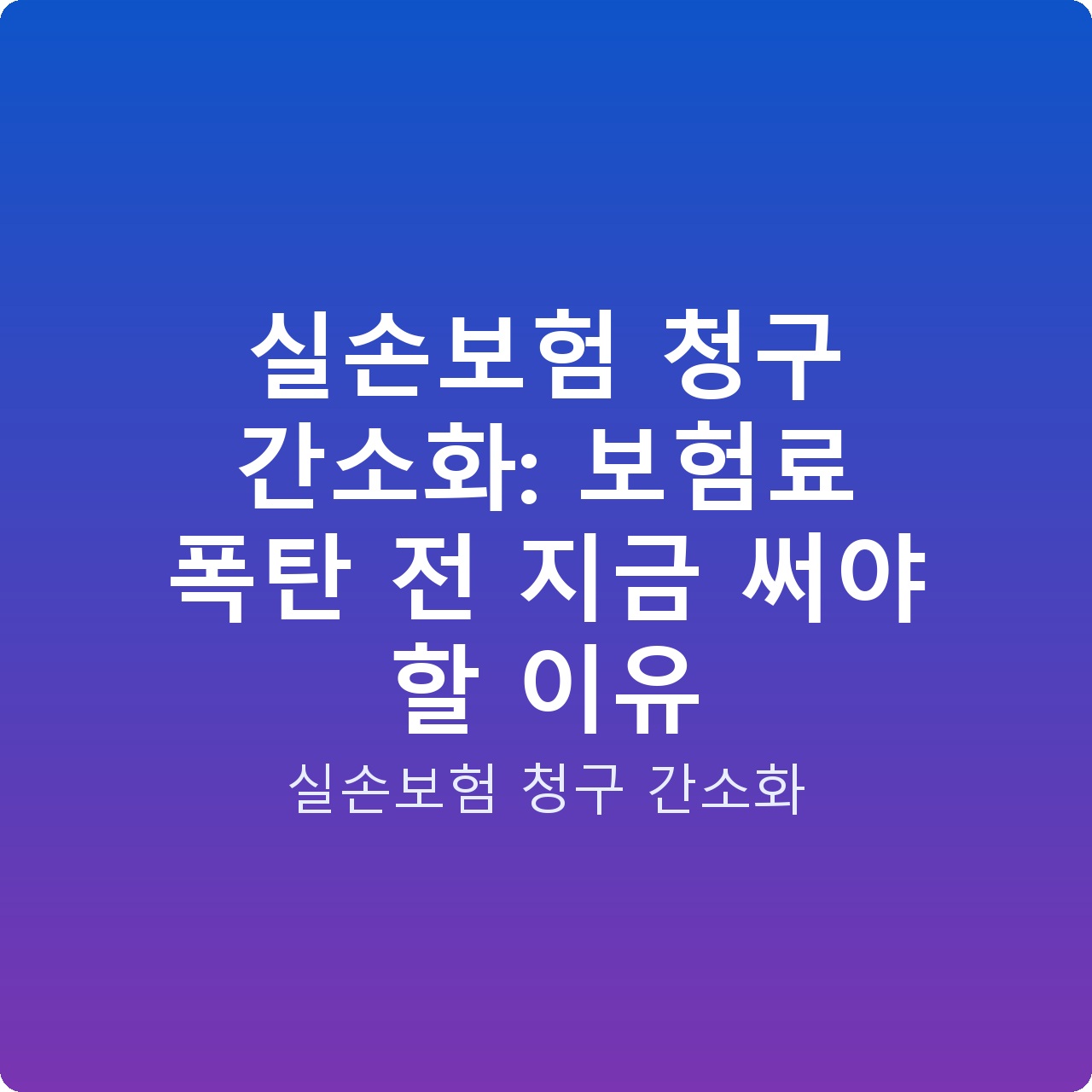 실손보험 청구 간소화: 보험료 폭탄 전 지금 써야 할 이유