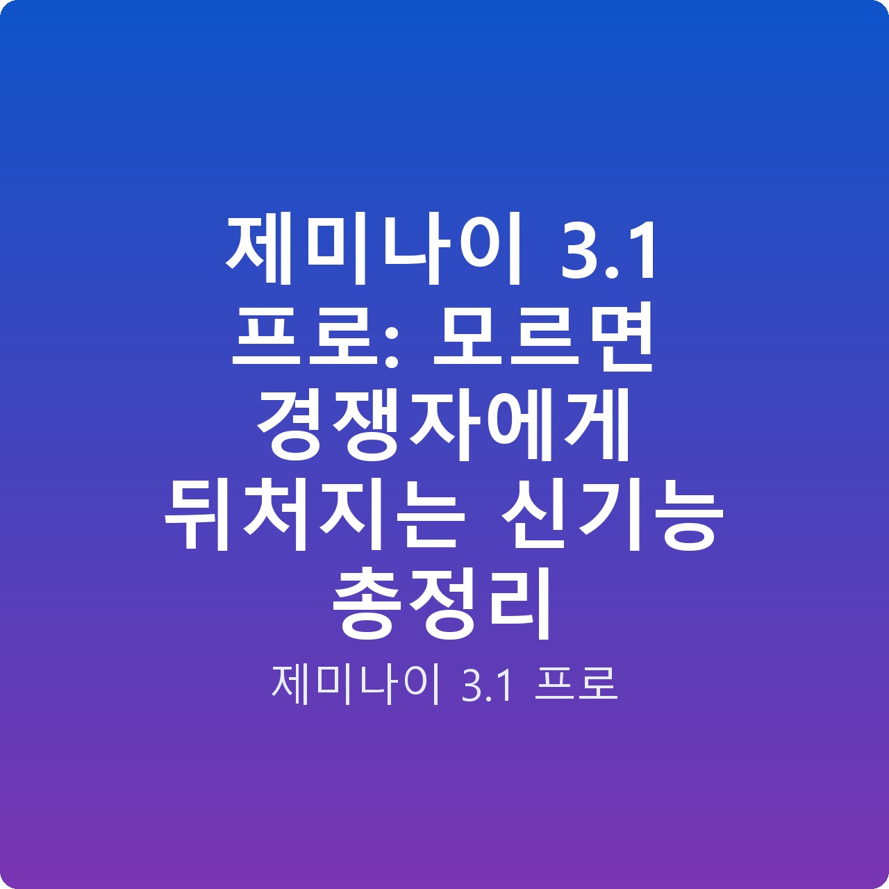 제미나이 3.1 프로: 모르면 경쟁자에게 뒤처지는 신기능 총정리