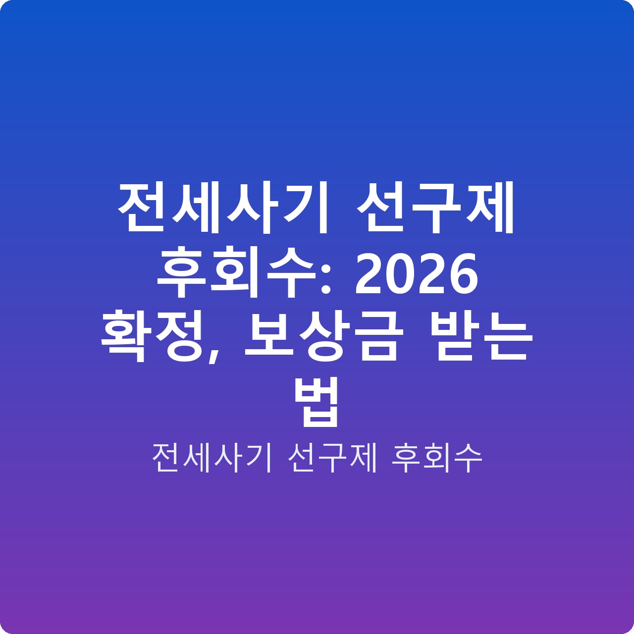 전세사기 선구제 후회수: 2026 확정, 보상금 받는 법