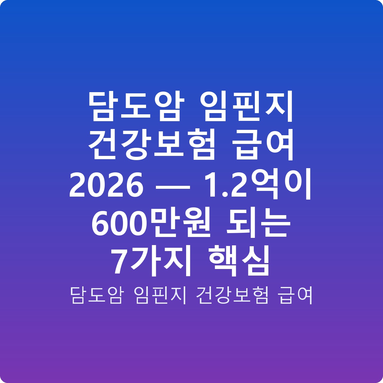 담도암 임핀지 건강보험 급여 2026 — 1.2억이 600만원 되는 7가지 핵심