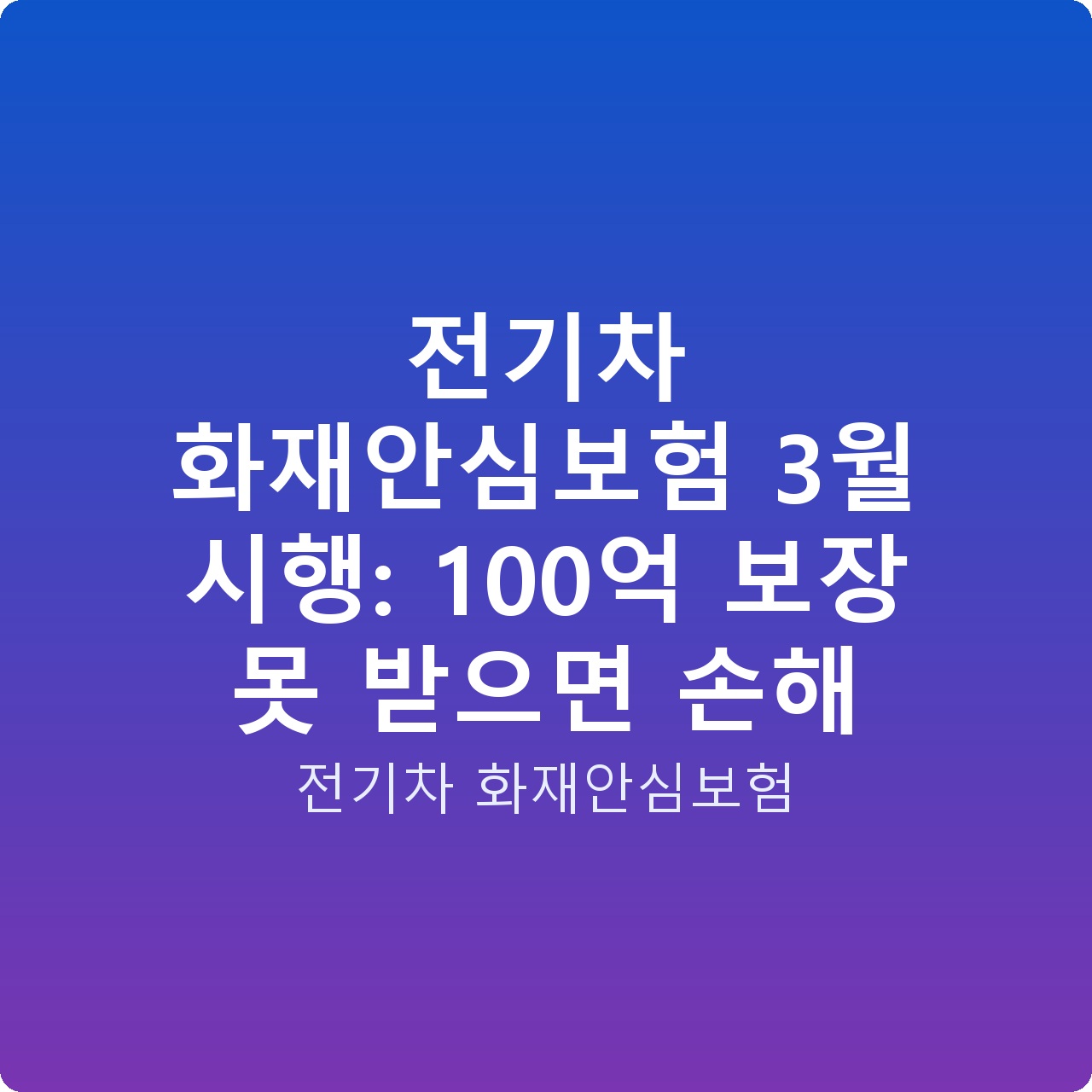전기차 화재안심보험 3월 시행: 100억 보장 못 받으면 손해