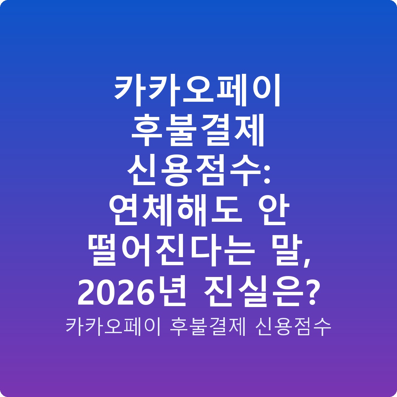 카카오페이 후불결제 신용점수: 연체해도 안 떨어진다는 말, 2026년 진실은?