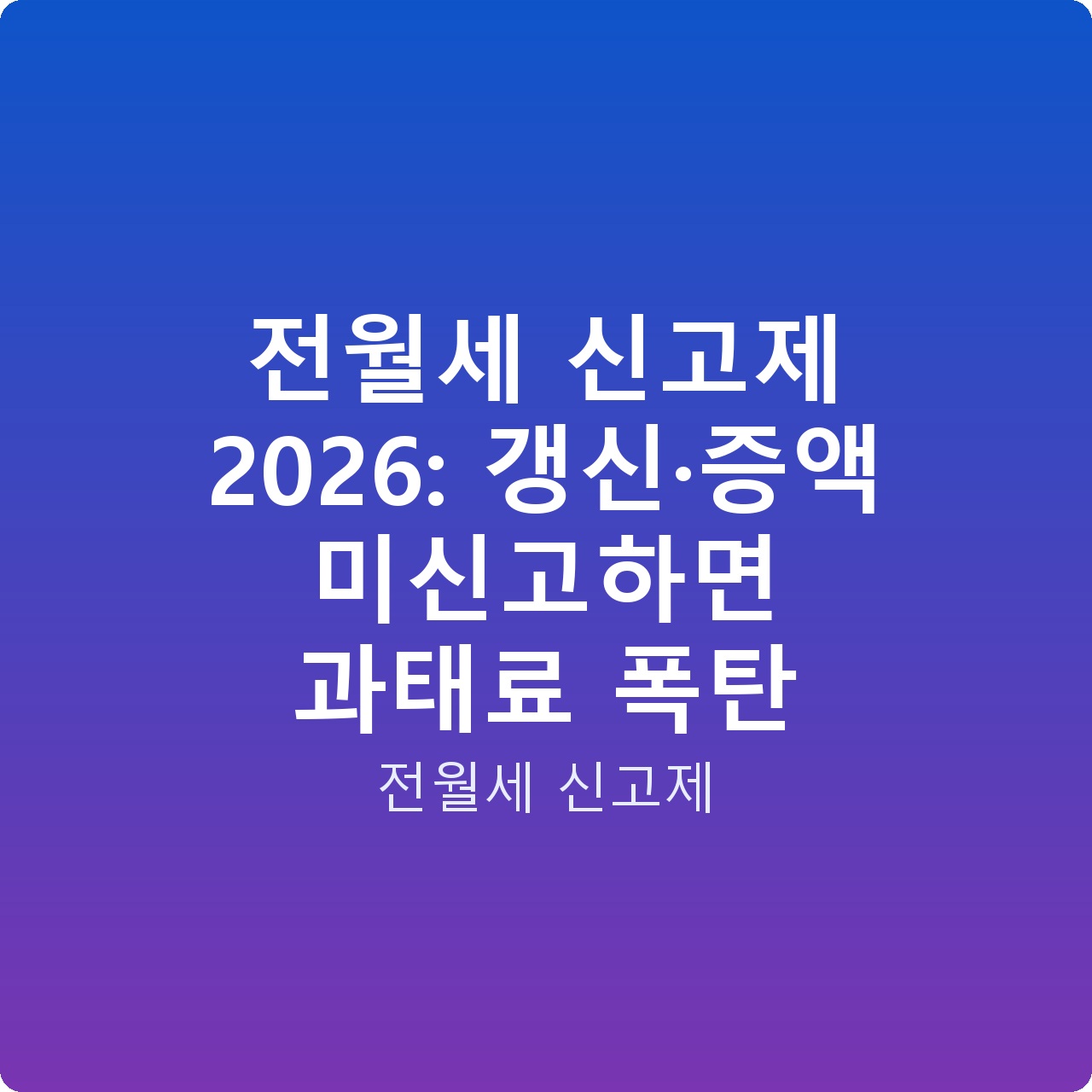전월세 신고제 2026: 갱신·증액 미신고하면 과태료 폭탄