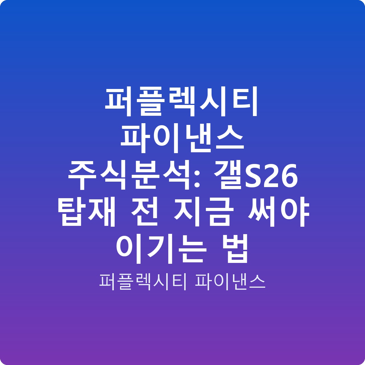퍼플렉시티 파이낸스 주식분석: 갤S26 탑재 전 지금 써야 이기는 법