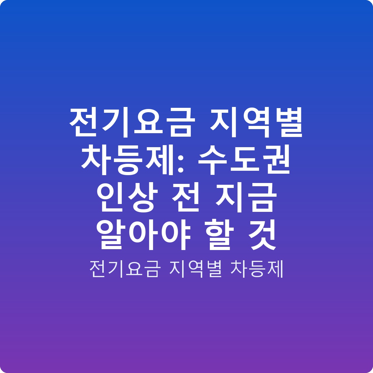 전기요금 지역별 차등제: 수도권 인상 전 지금 알아야 할 것