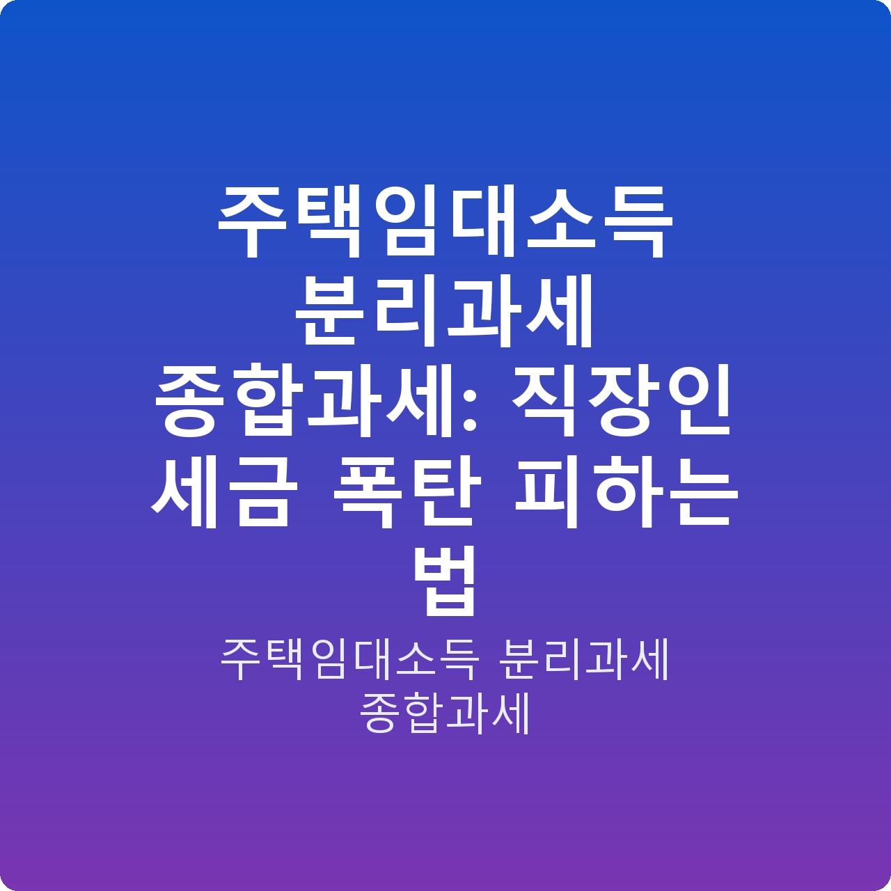 주택임대소득 분리과세 종합과세: 직장인 세금 폭탄 피하는 법