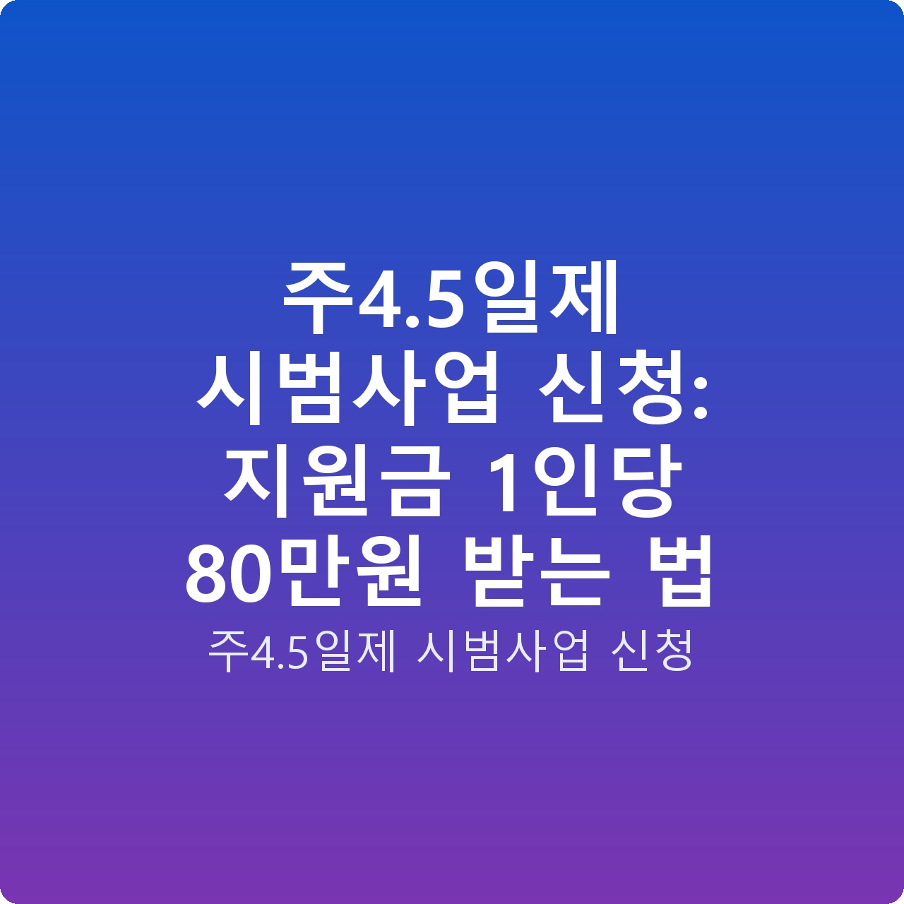 주4.5일제 시범사업 신청: 지원금 1인당 80만원 받는 법