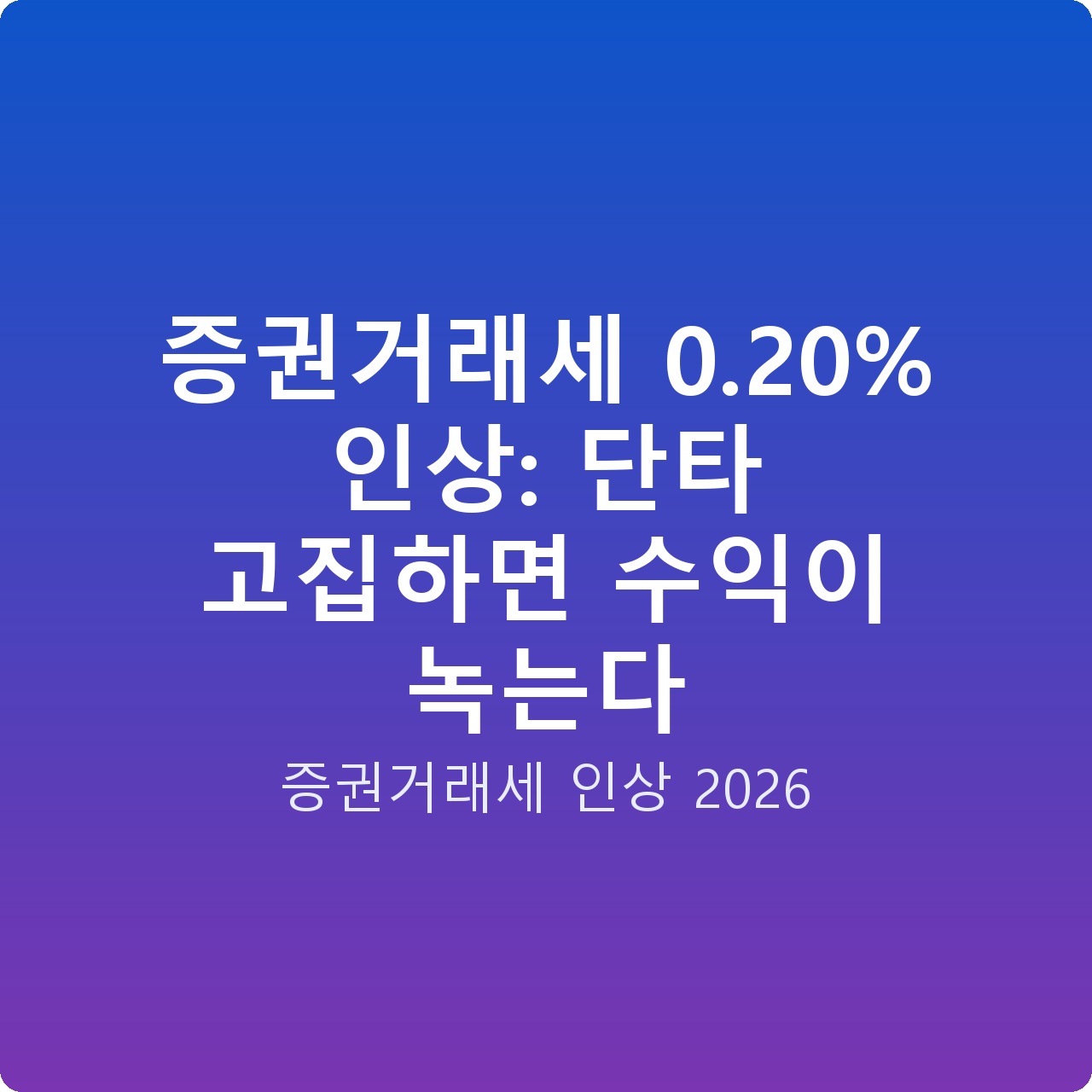 증권거래세 0.20% 인상: 단타 고집하면 수익이 녹는다