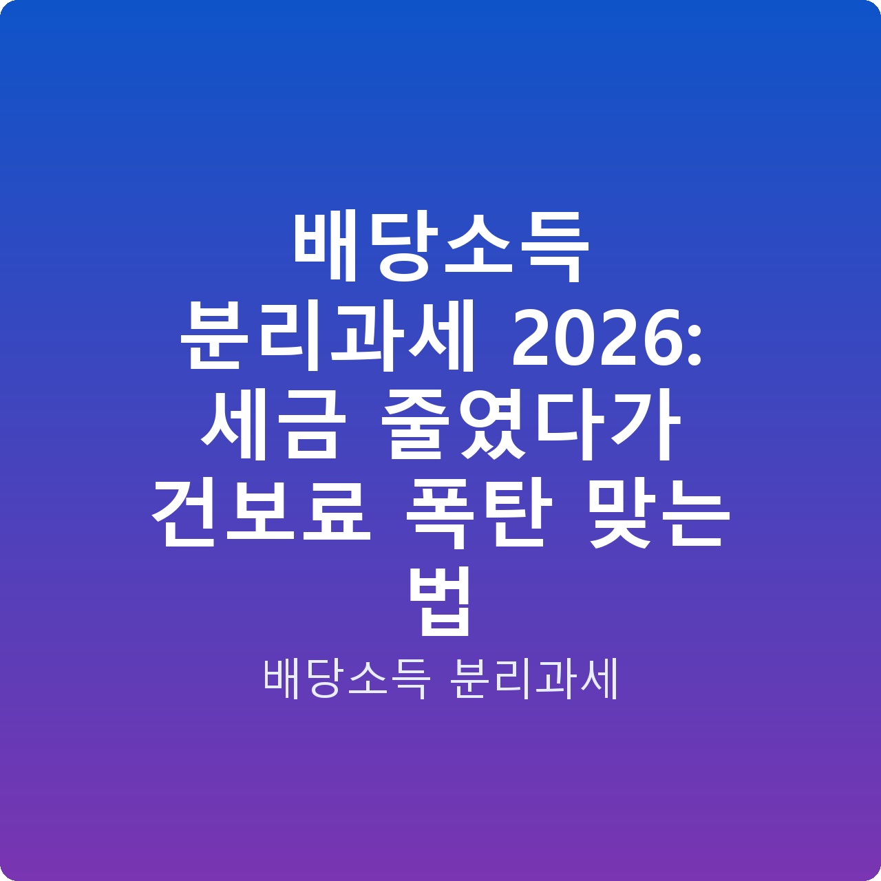 배당소득 분리과세 2026: 세금 줄였다가 건보료 폭탄 맞는 법