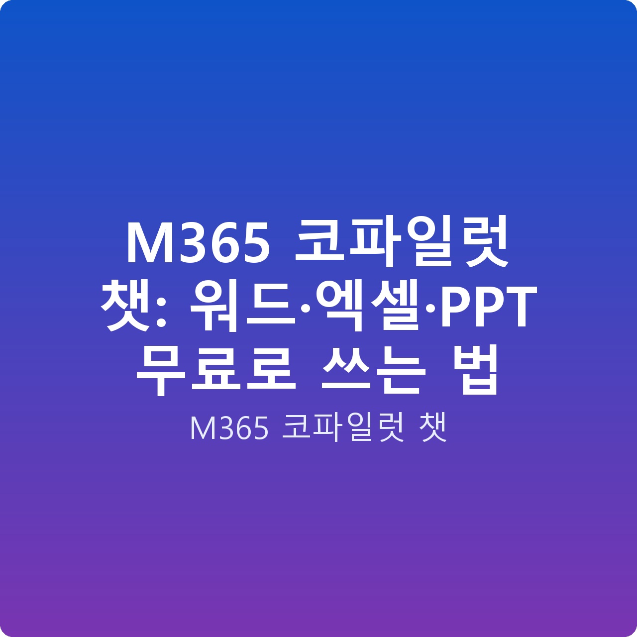 M365 코파일럿 챗: 워드·엑셀·PPT 무료로 쓰는 법
