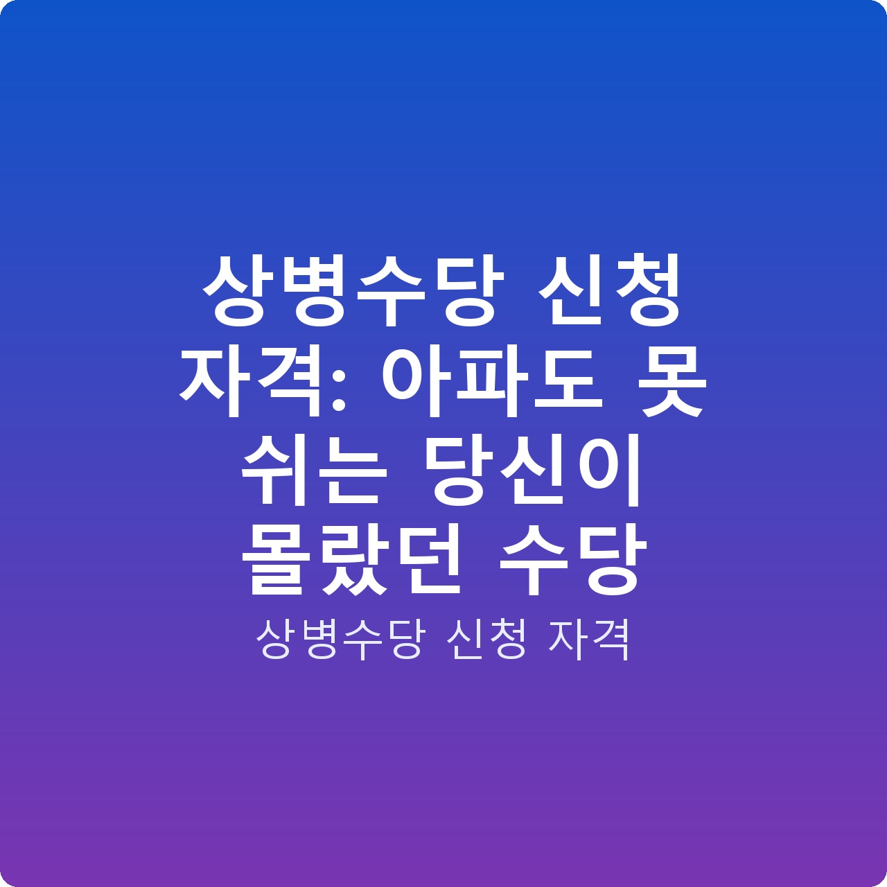 상병수당 신청 자격: 아파도 못 쉬는 당신이 몰랐던 수당