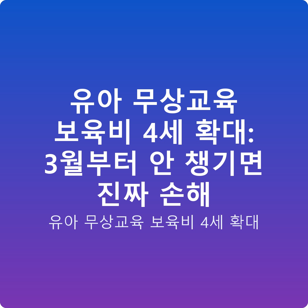 유아 무상교육 보육비 4세 확대: 3월부터 안 챙기면 진짜 손해