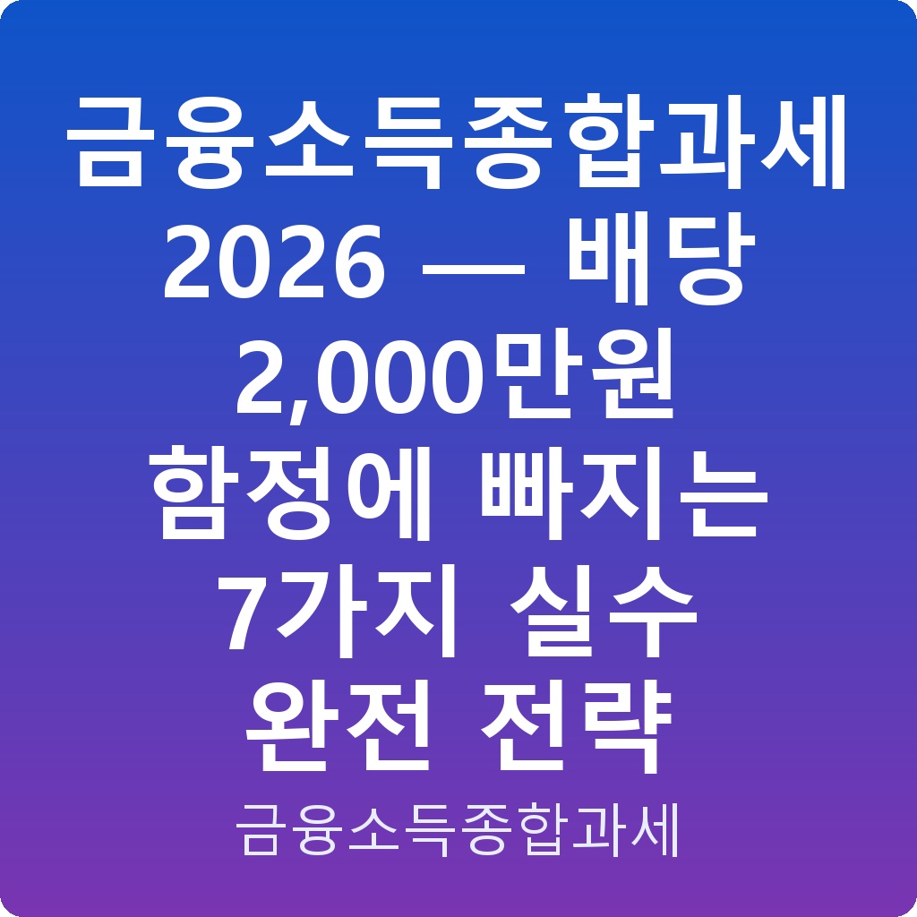 금융소득종합과세 2026 — 배당 2,000만원 함정에 빠지는 7가지 실수 완전 전략