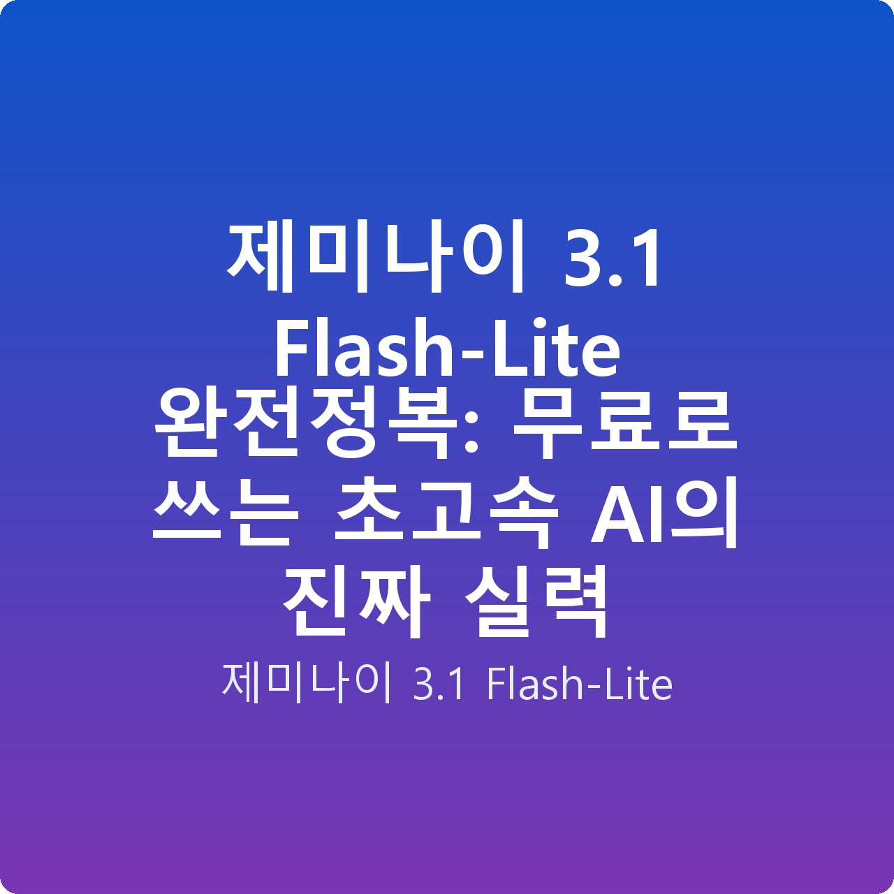 제미나이 3.1 Flash-Lite 완전정복: 무료로 쓰는 초고속 AI의 진짜 실력