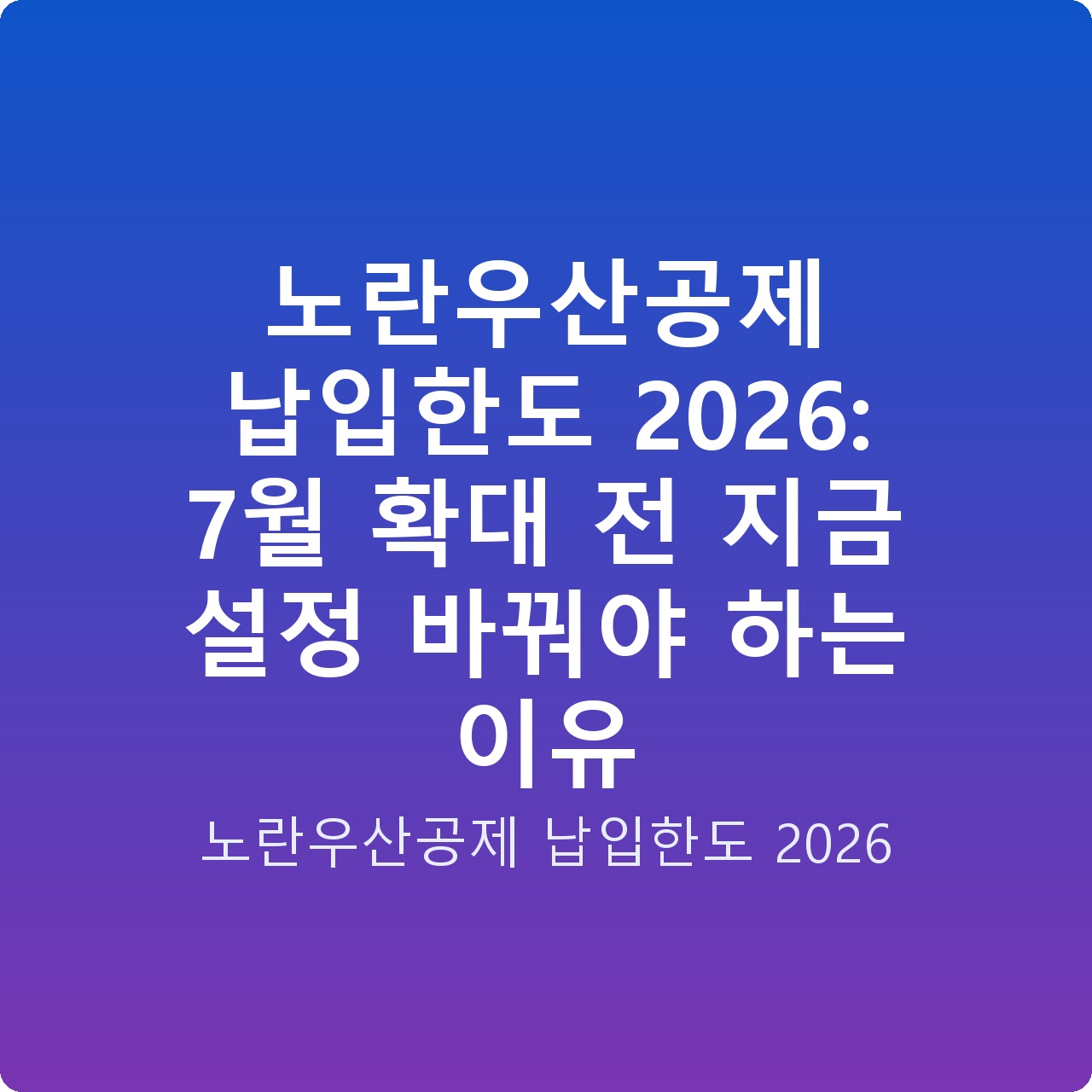 노란우산공제 납입한도 2026: 7월 확대 전 지금 설정 바꿔야 하는 이유
