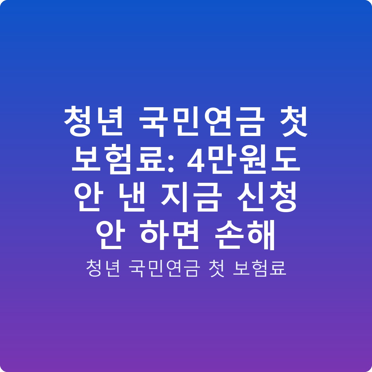청년 국민연금 첫 보험료: 4만원도 안 낸 지금 신청 안 하면 손해