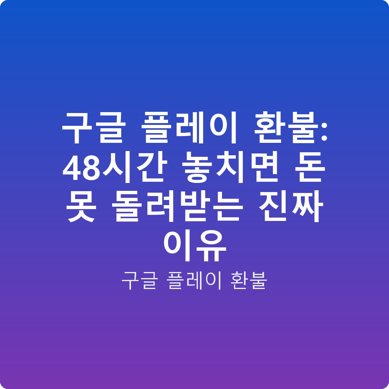 구글 플레이 환불: 48시간 놓치면 돈 못 돌려받는 진짜 이유