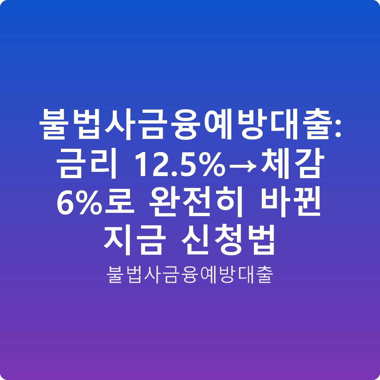 불법사금융예방대출: 금리 12.5%→체감 6%로 완전히 바뀐 지금 신청법
