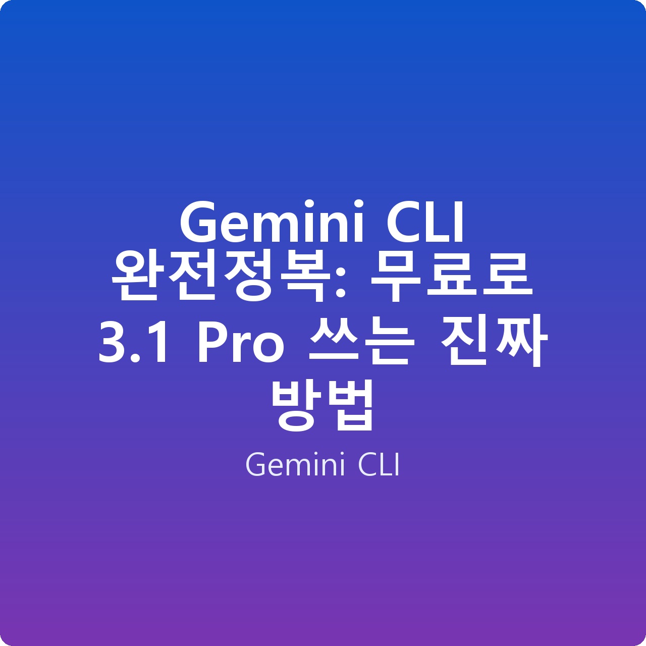 Gemini CLI 완전정복: 무료로 3.1 Pro 쓰는 진짜 방법