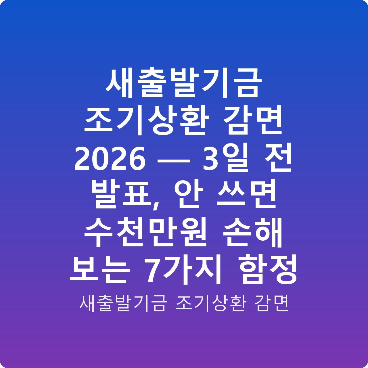 새출발기금 조기상환 감면 2026 — 3일 전 발표, 안 쓰면 수천만원 손해 보는 7가지 함정