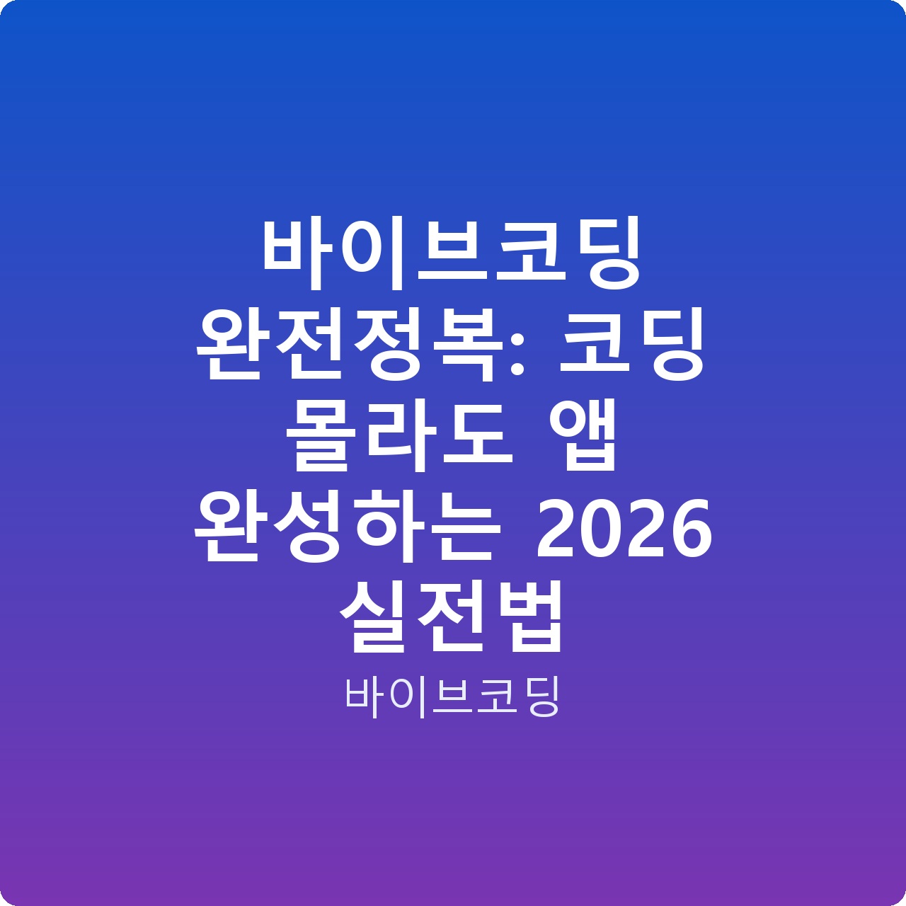 바이브코딩 완전정복: 코딩 몰라도 앱 완성하는 2026 실전법