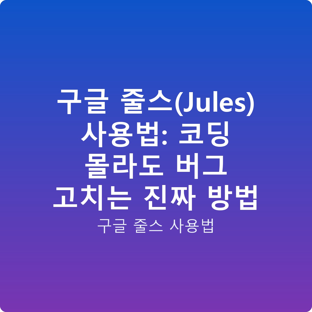 구글 줄스(Jules) 사용법: 코딩 몰라도 버그 고치는 진짜 방법