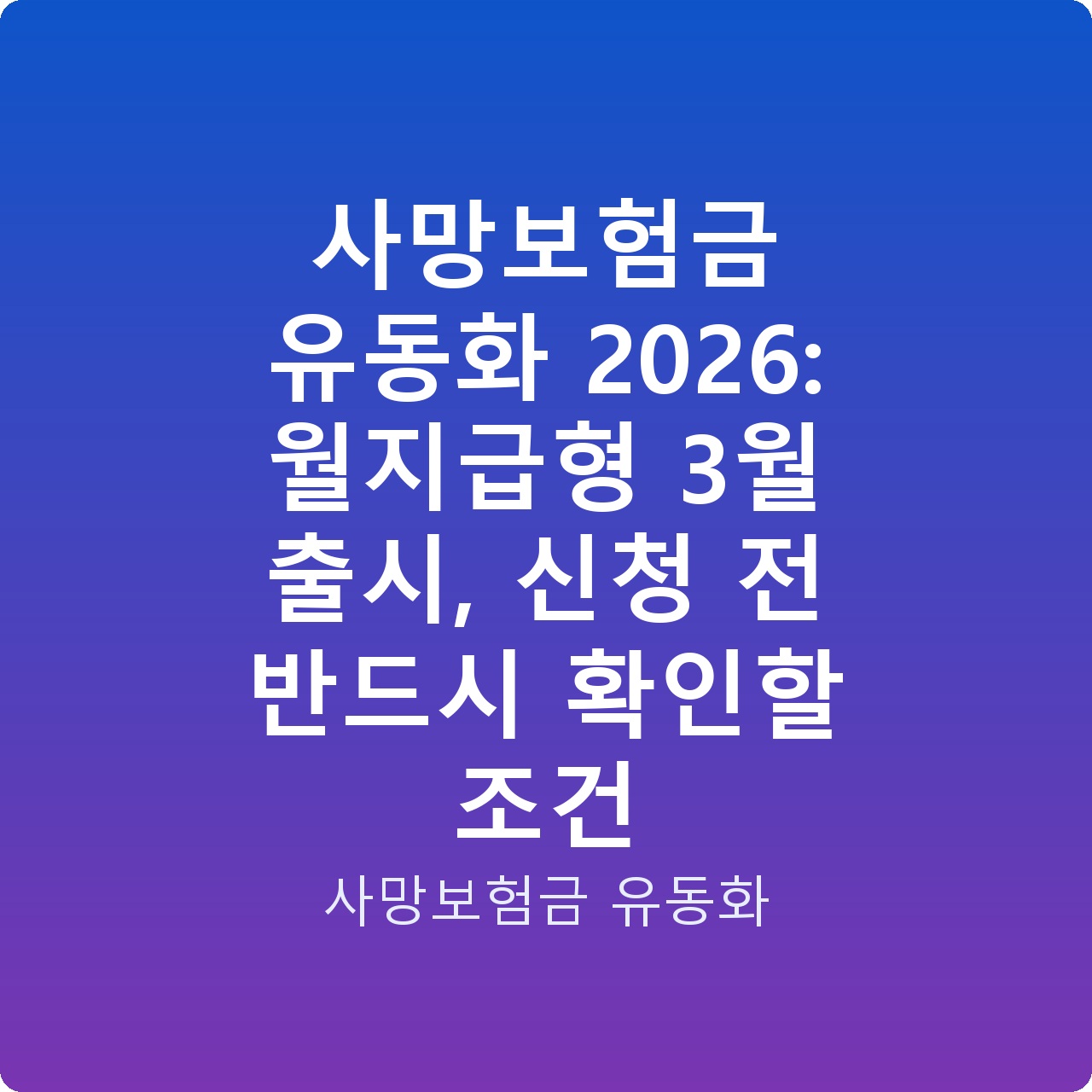 사망보험금 유동화 2026: 월지급형 3월 출시, 신청 전 반드시 확인할 조건