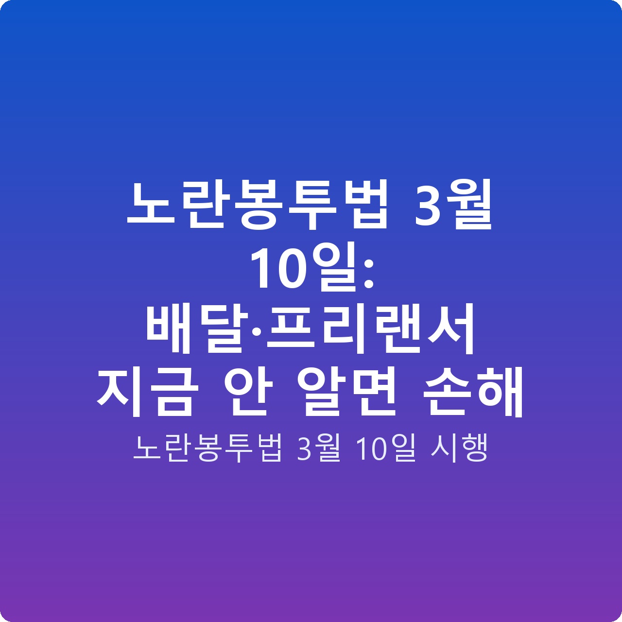 노란봉투법 3월 10일: 배달·프리랜서 지금 안 알면 손해