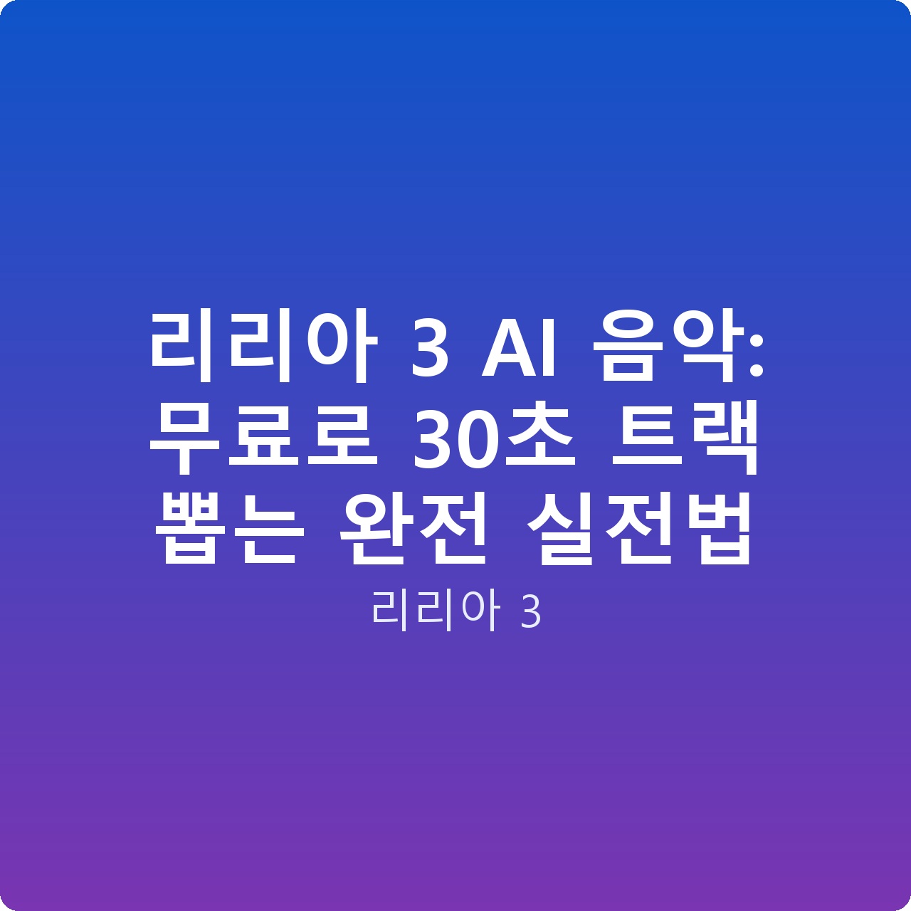 리리아 3 AI 음악: 무료로 30초 트랙 뽑는 완전 실전법