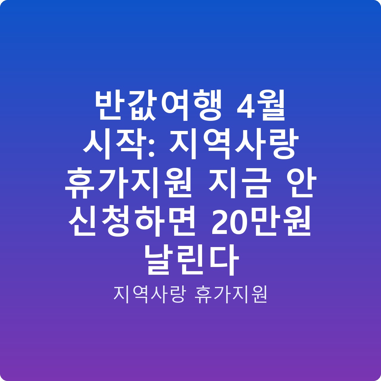 반값여행 4월 시작: 지역사랑 휴가지원 지금 안 신청하면 20만원 날린다