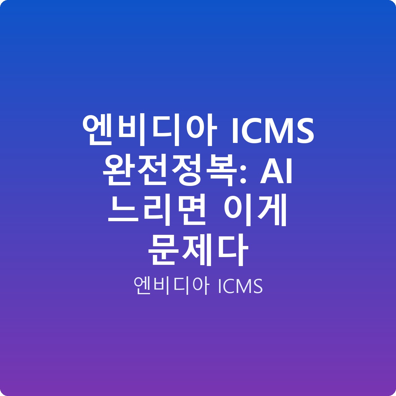 엔비디아 ICMS 완전정복: AI 느리면 이게 문제다