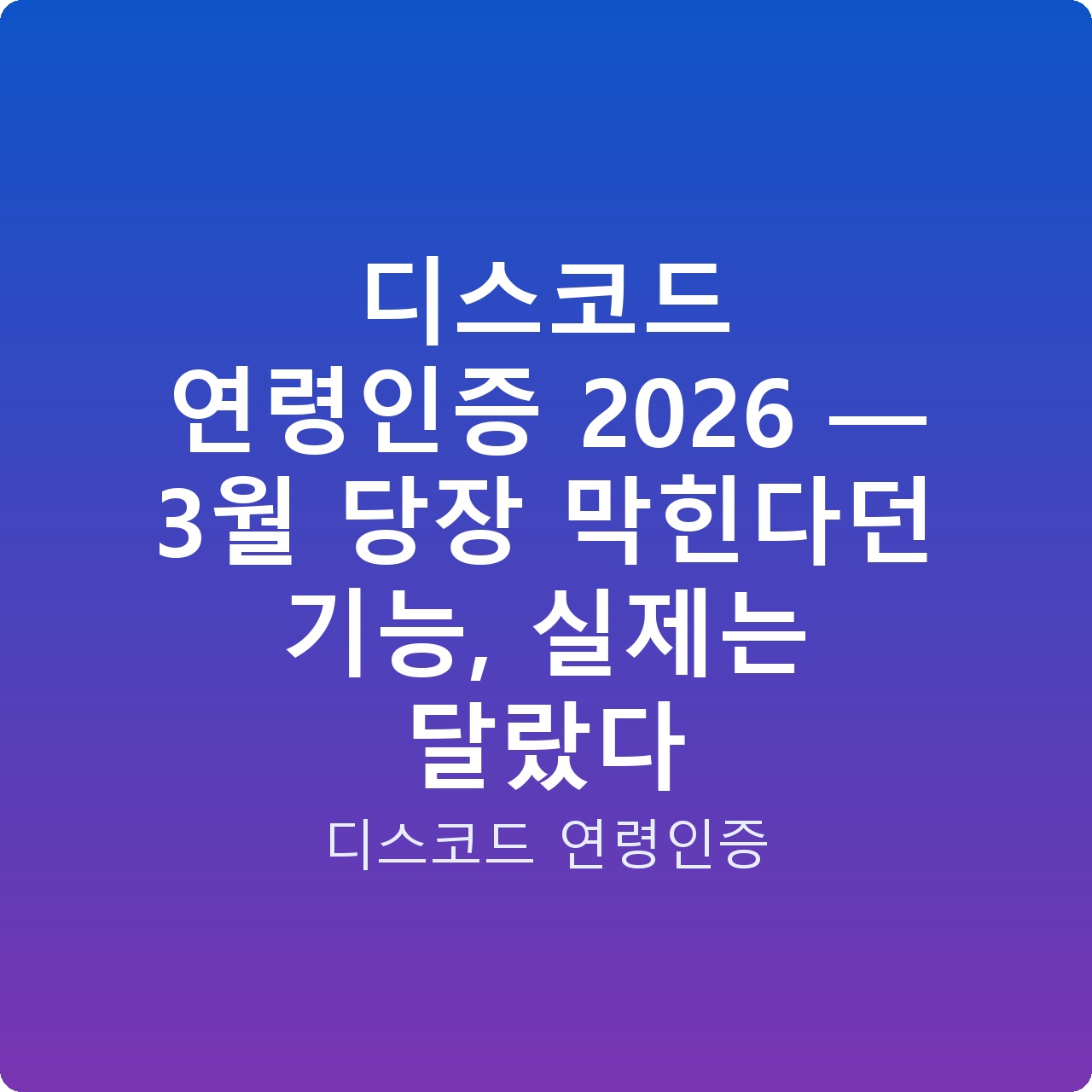 디스코드 연령인증 2026 — 3월 당장 막힌다던 기능, 실제는 달랐다