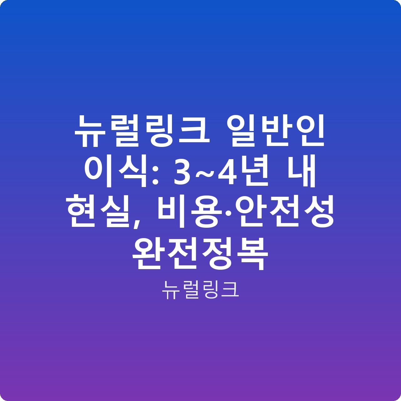뉴럴링크 일반인 이식: 3~4년 내 현실, 비용·안전성 완전정복