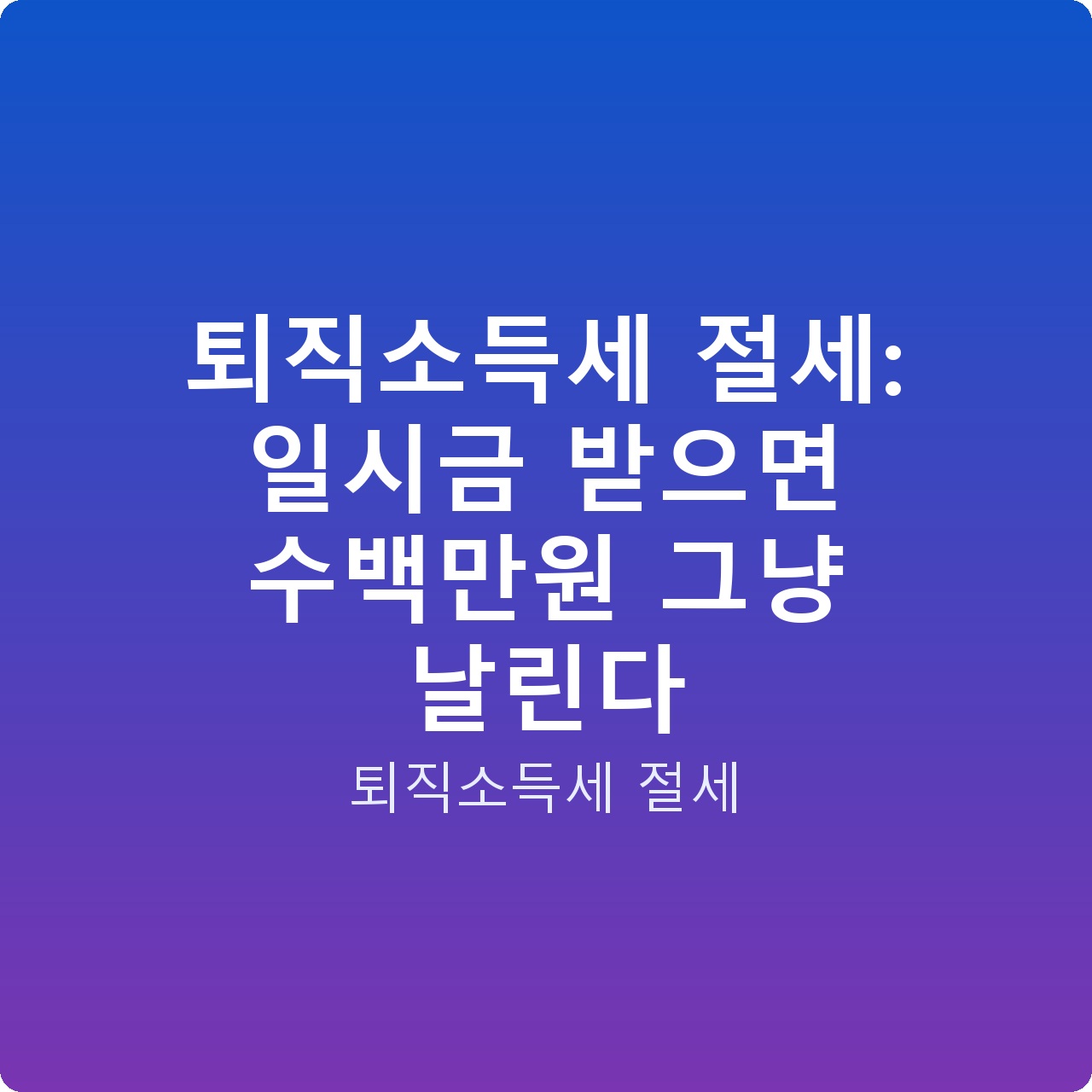 퇴직소득세 절세: 일시금 받으면 수백만원 그냥 날린다