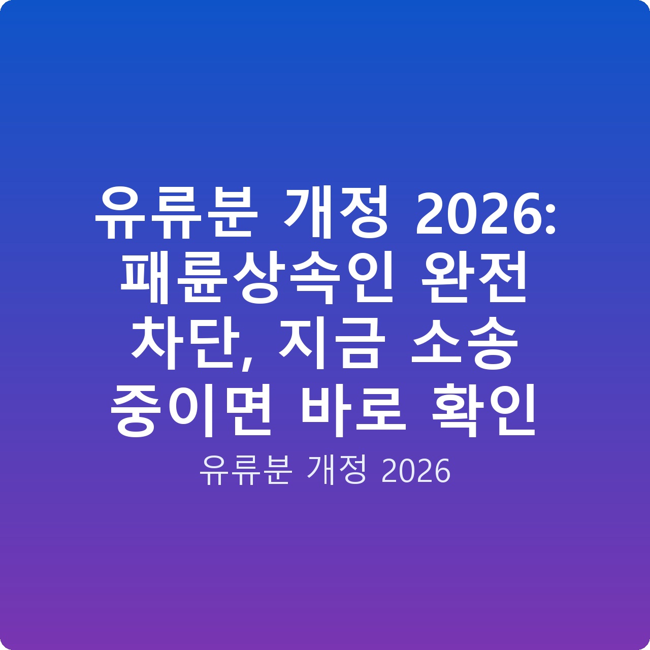 유류분 개정 2026: 패륜상속인 완전 차단, 지금 소송 중이면 바로 확인