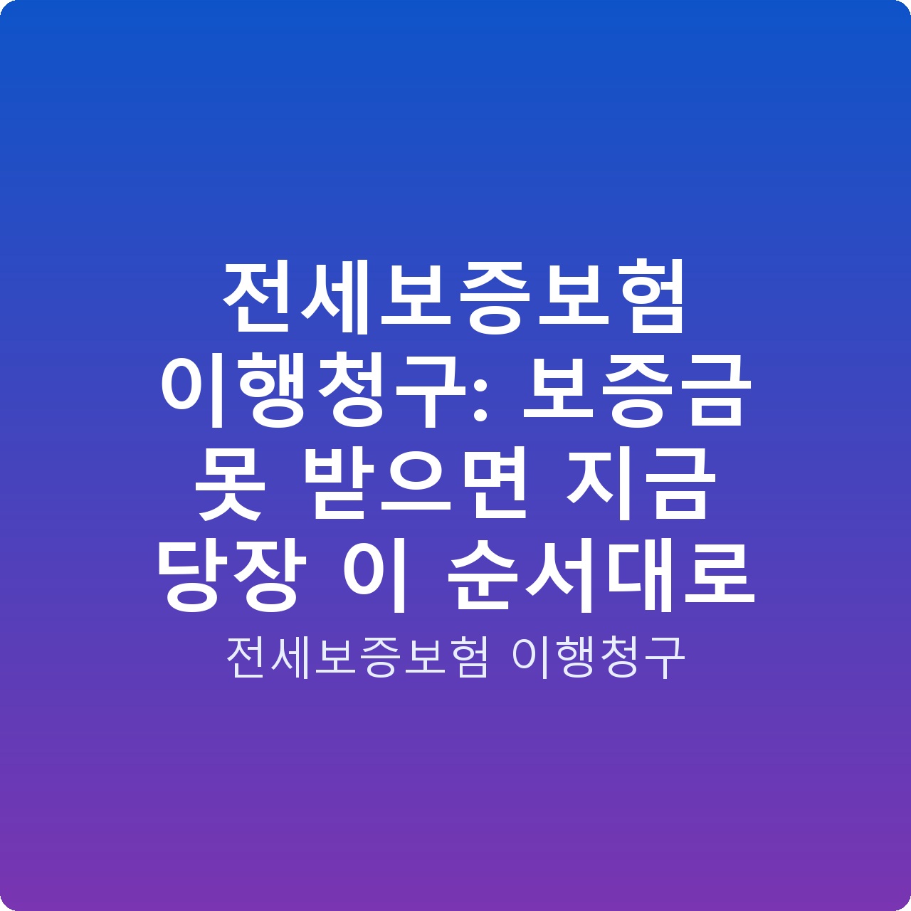 전세보증보험 이행청구: 보증금 못 받으면 지금 당장 이 순서대로