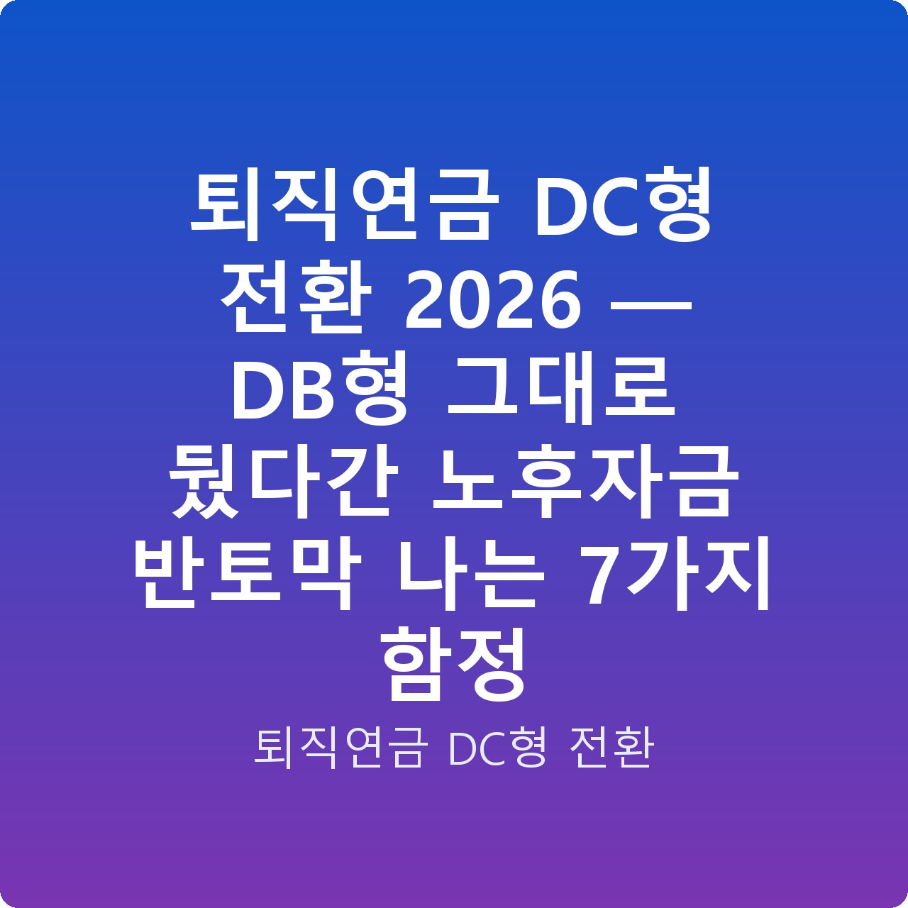 퇴직연금 DC형 전환 2026 — DB형 그대로 뒀다간 노후자금 반토막 나는 7가지 함정