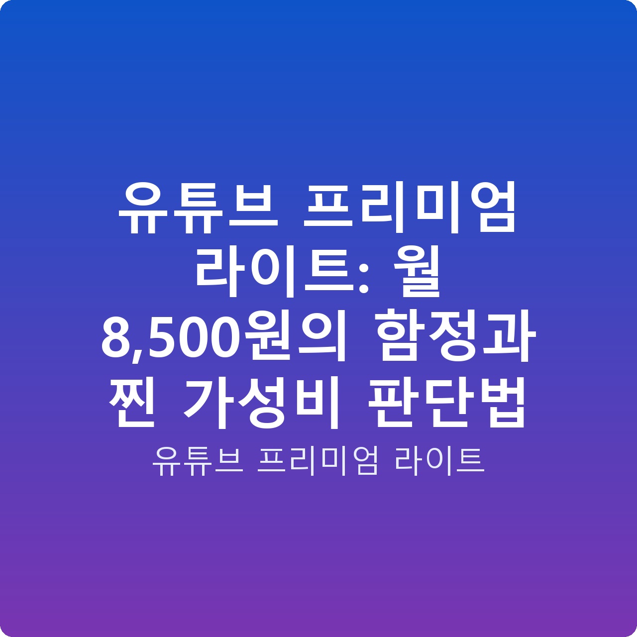 유튜브 프리미엄 라이트: 월 8,500원의 함정과 찐 가성비 판단법