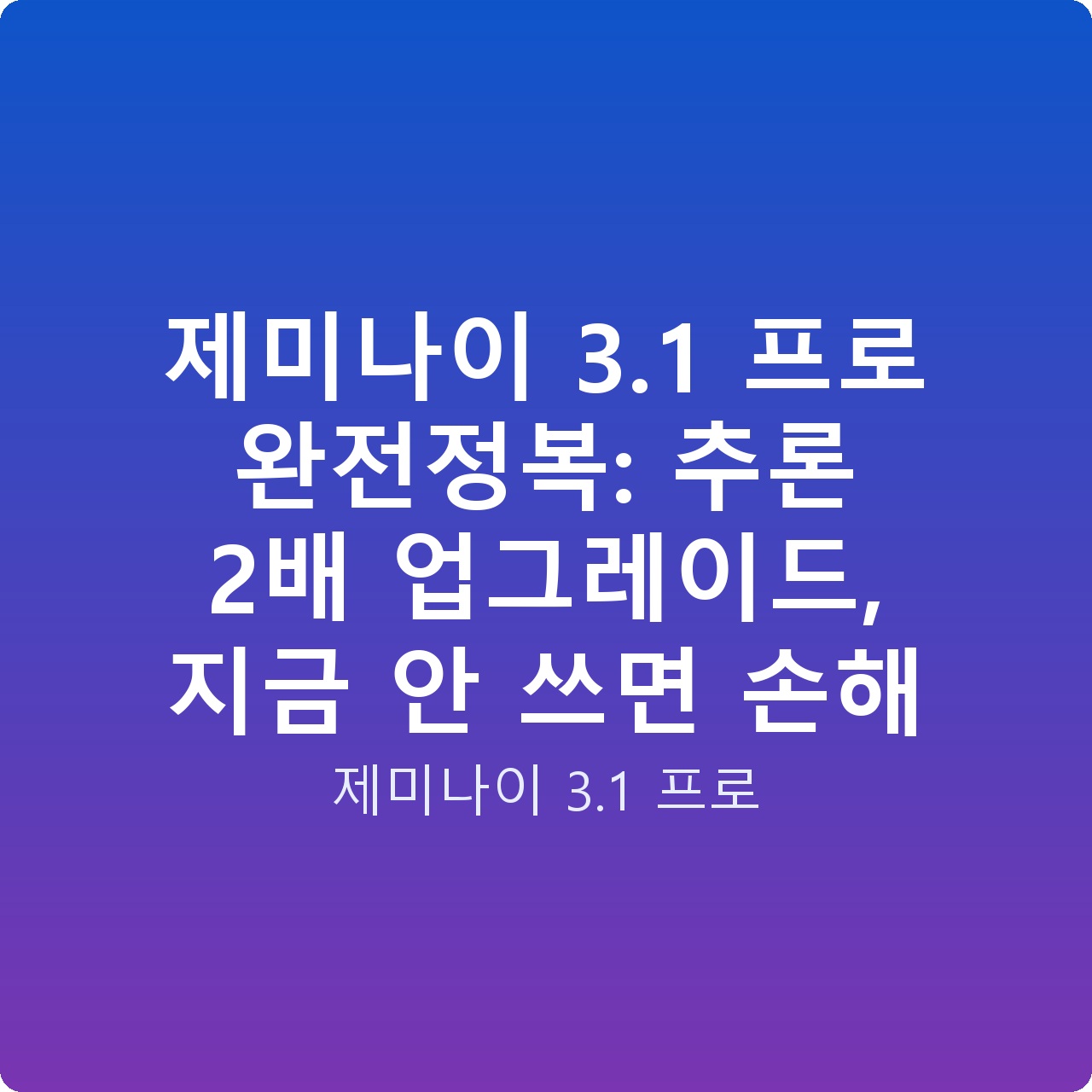 제미나이 3.1 프로 완전정복: 추론 2배 업그레이드, 지금 안 쓰면 손해