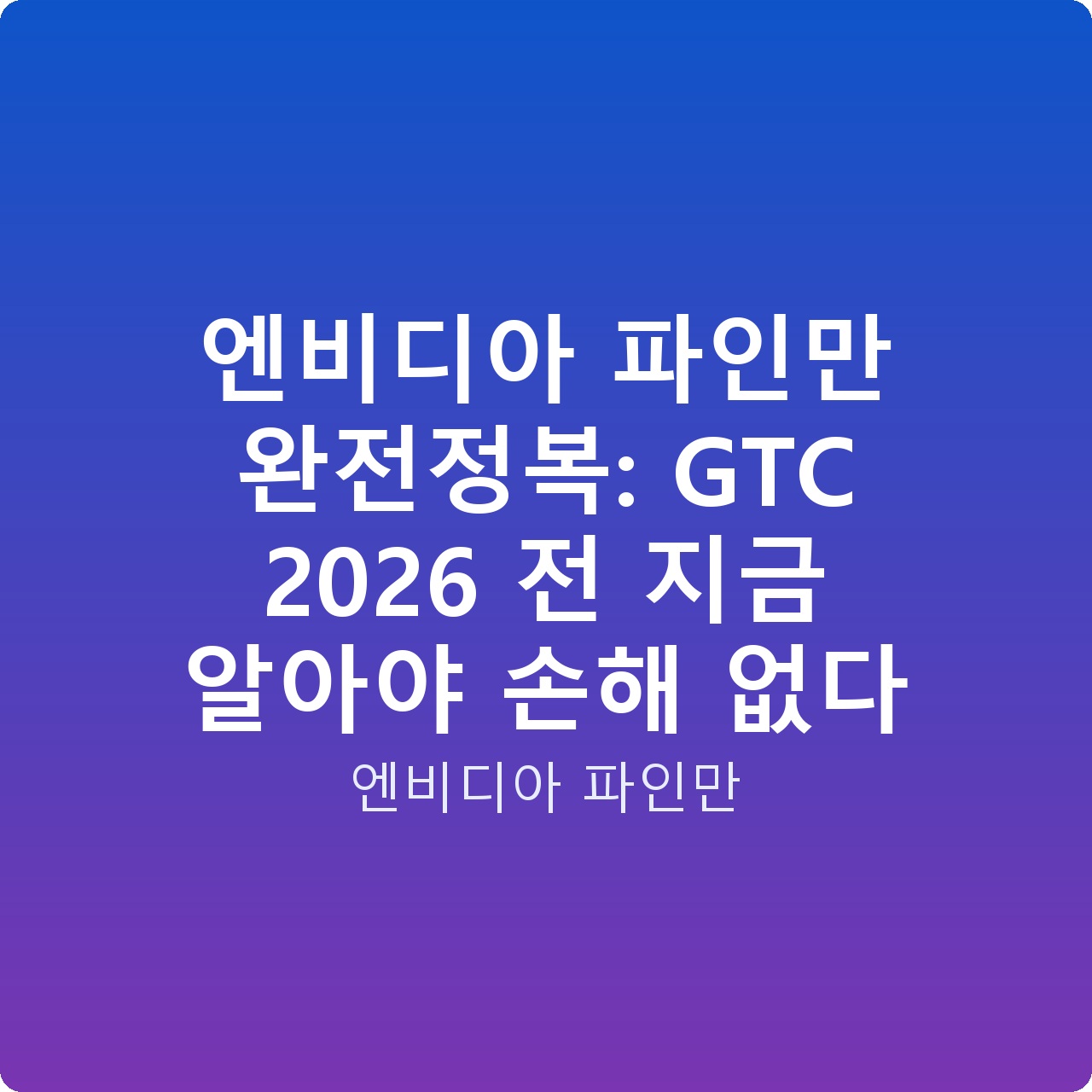 엔비디아 파인만 완전정복: GTC 2026 전 지금 알아야 손해 없다
