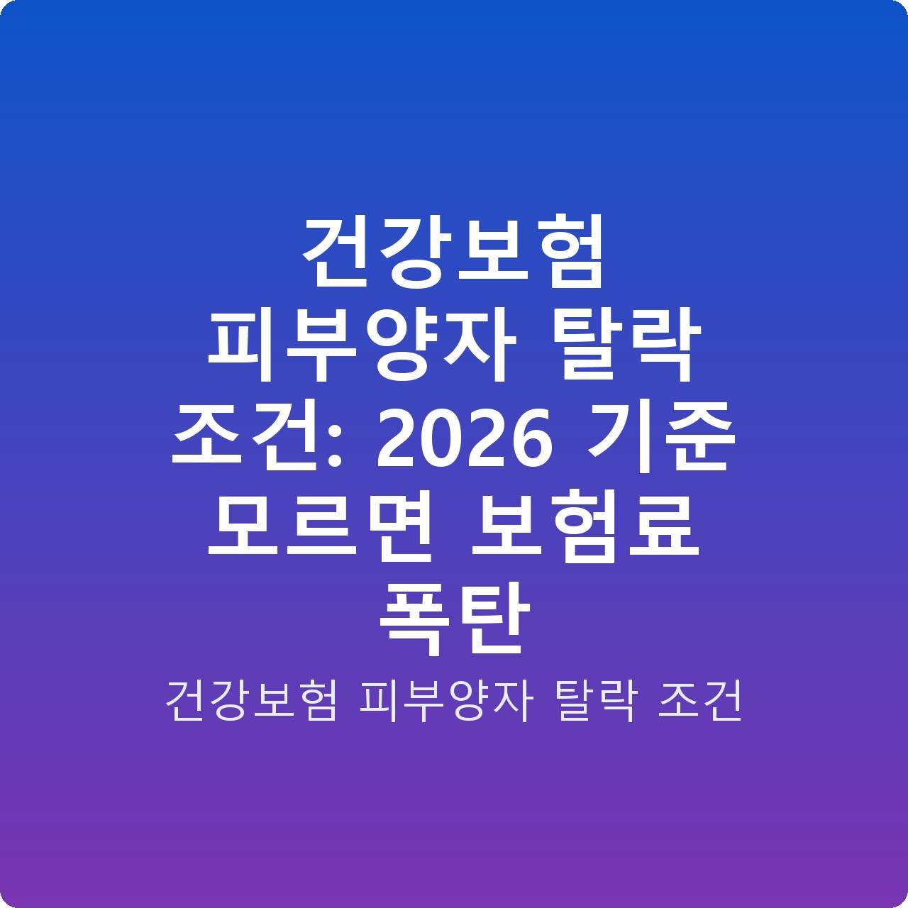 건강보험 피부양자 탈락 조건: 2026 기준 모르면 보험료 폭탄
