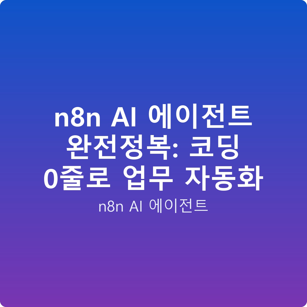 n8n AI 에이전트 완전정복: 코딩 0줄로 업무 자동화