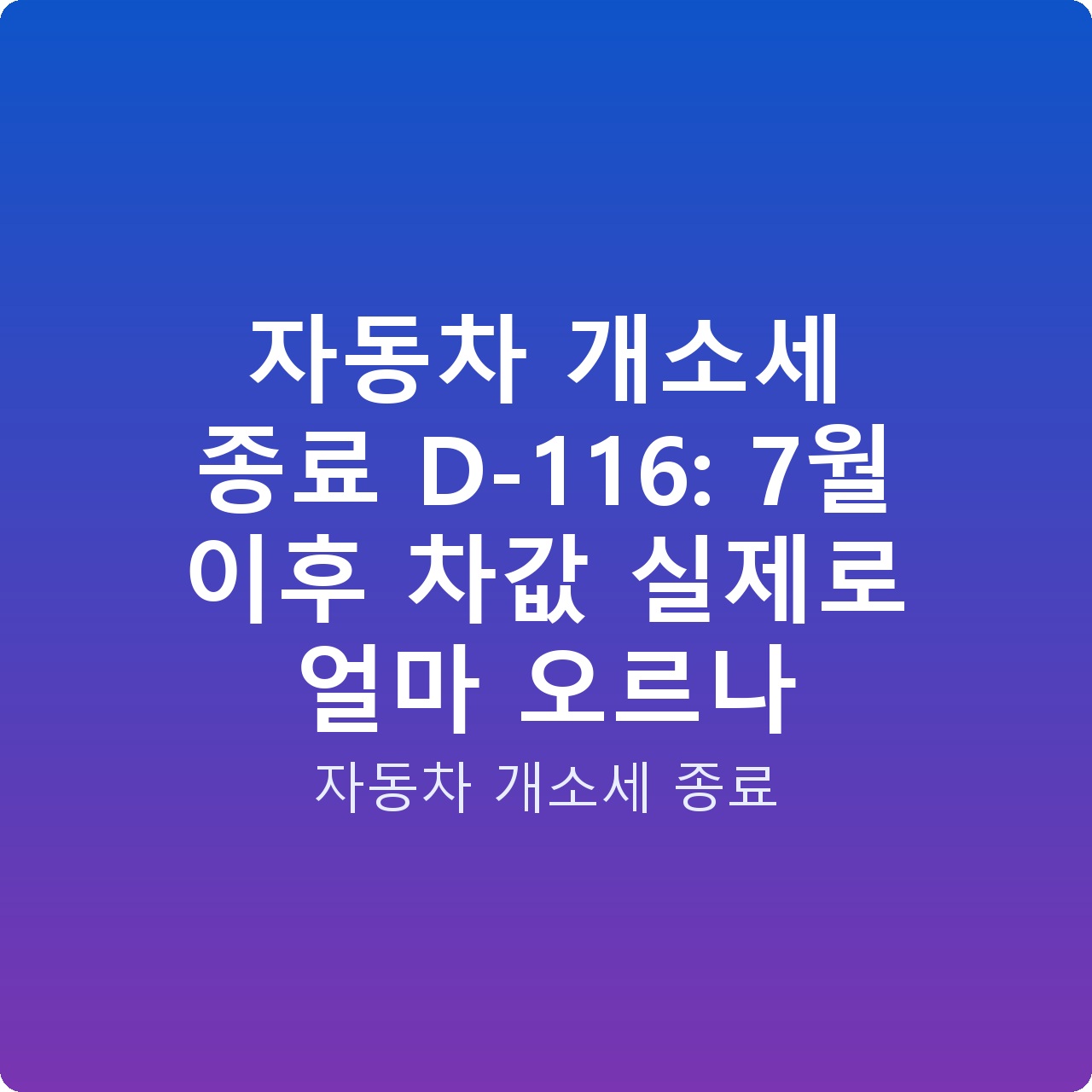 자동차 개소세 종료 D-116: 7월 이후 차값 실제로 얼마 오르나