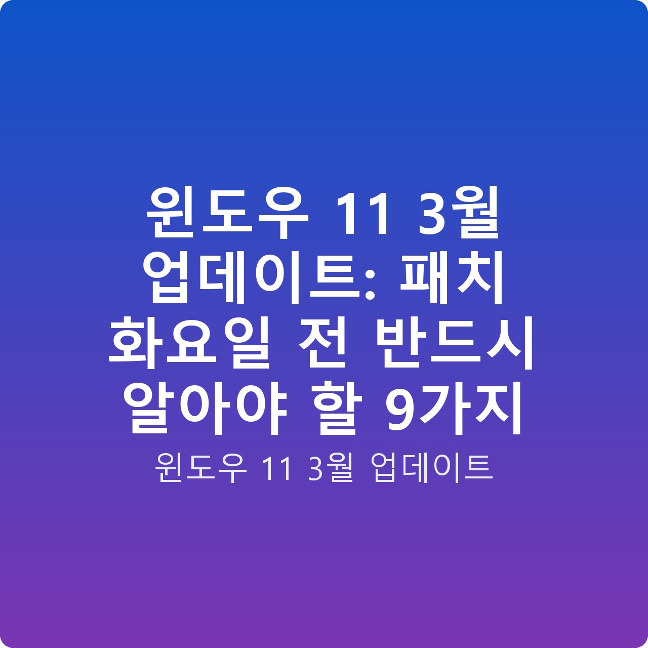 윈도우 11 3월 업데이트: 패치 화요일 전 반드시 알아야 할 9가지