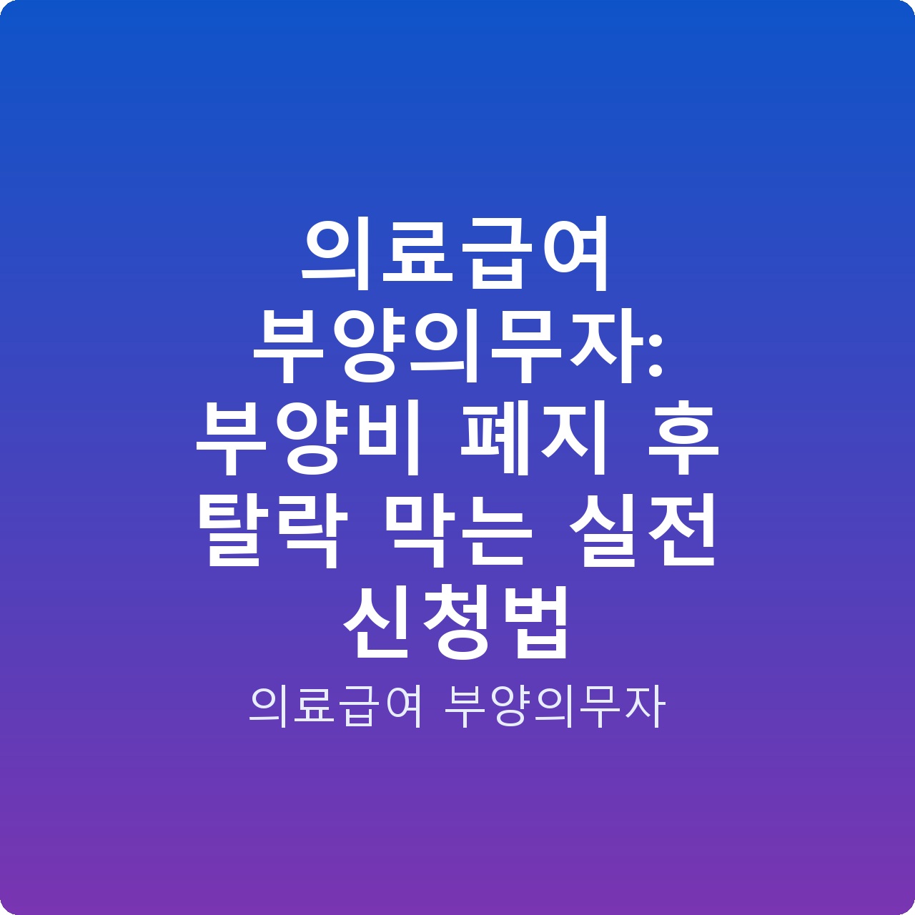 의료급여 부양의무자: 부양비 폐지 후 탈락 막는 실전 신청법