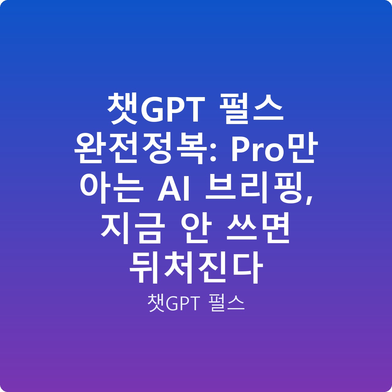 챗GPT 펄스 완전정복: Pro만 아는 AI 브리핑, 지금 안 쓰면 뒤처진다