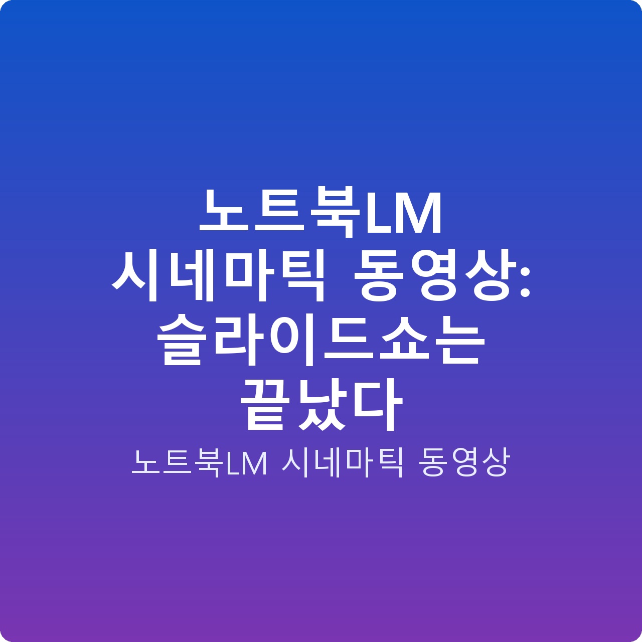 노트북LM 시네마틱 동영상: 슬라이드쇼는 끝났다