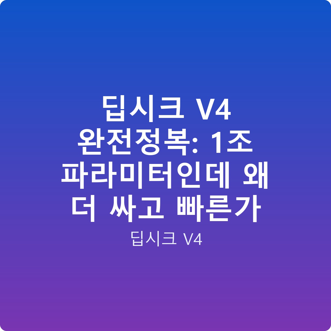 딥시크 V4 완전정복: 1조 파라미터인데 왜 더 싸고 빠른가