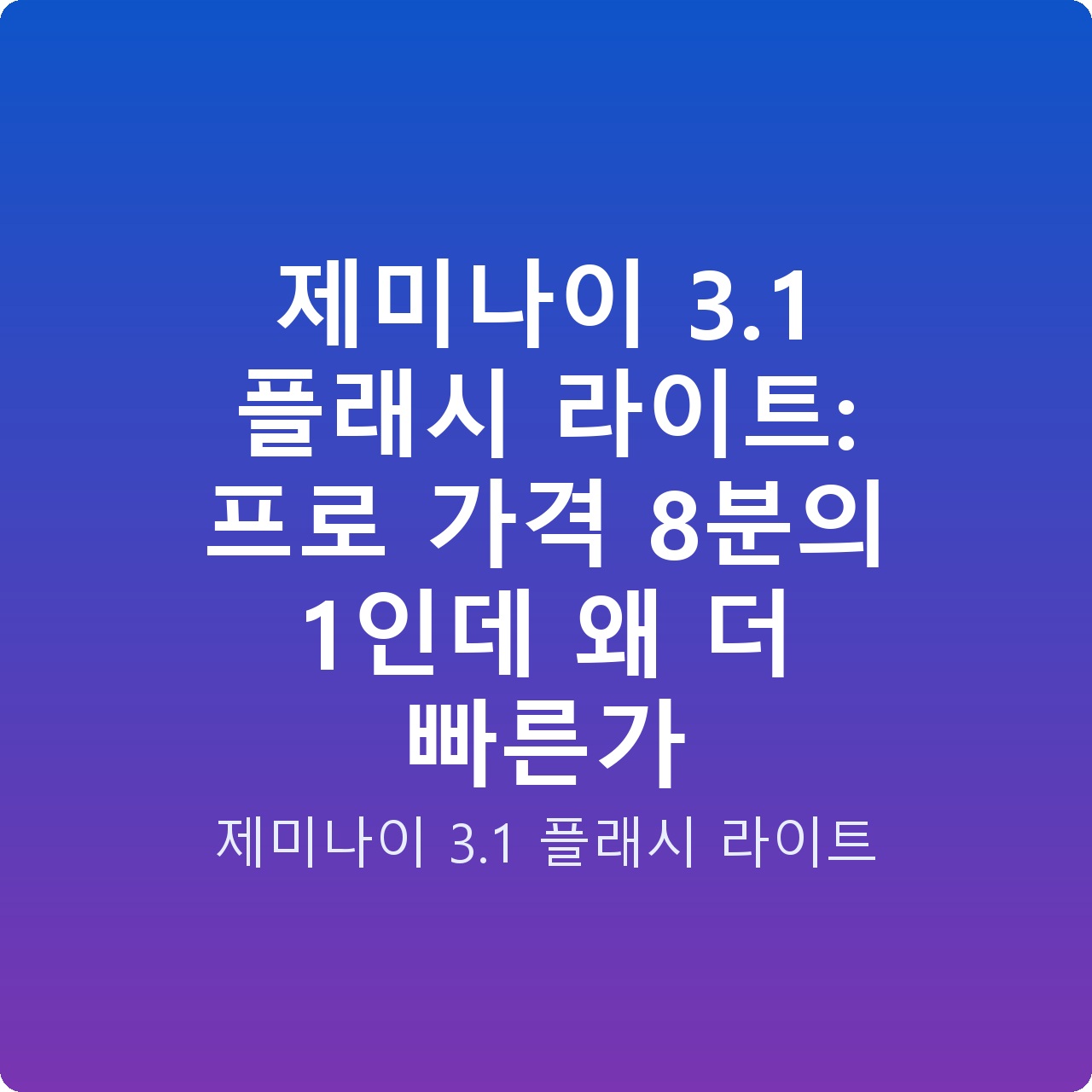 제미나이 3.1 플래시 라이트: 프로 가격 8분의 1인데 왜 더 빠른가